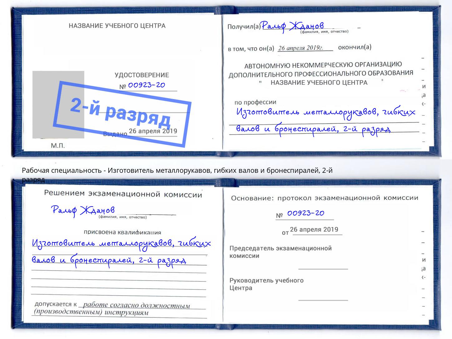 корочка 2-й разряд Изготовитель металлорукавов, гибких валов и бронеспиралей Рязань
