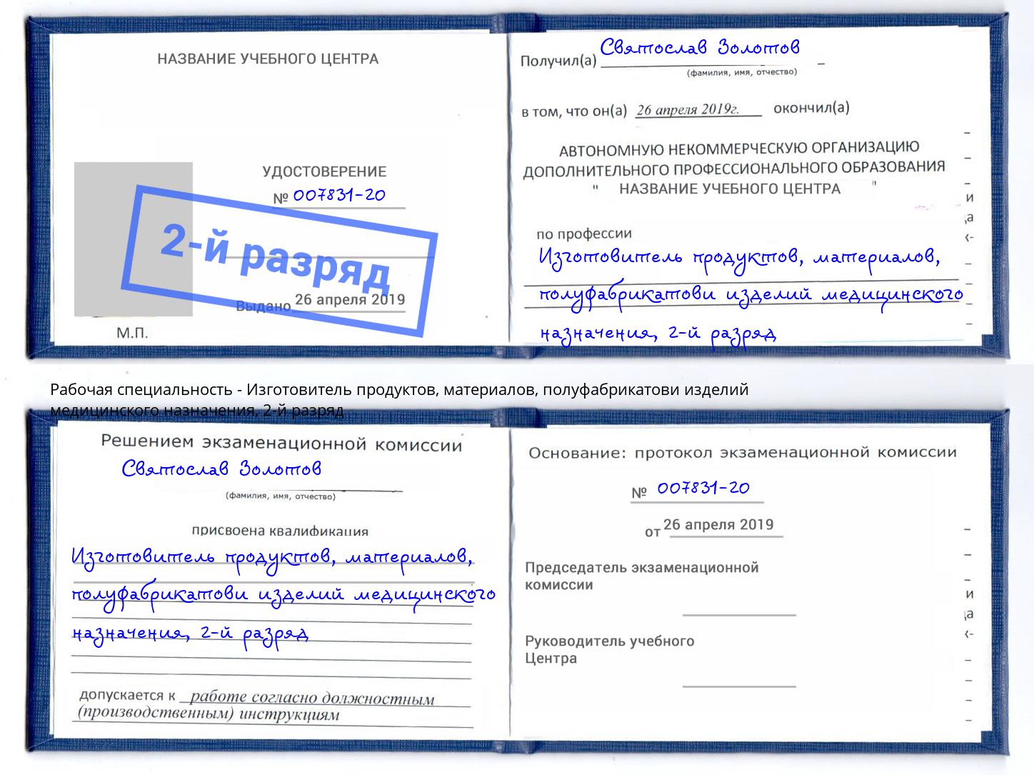 корочка 2-й разряд Изготовитель продуктов, материалов, полуфабрикатови изделий медицинского назначения Рязань