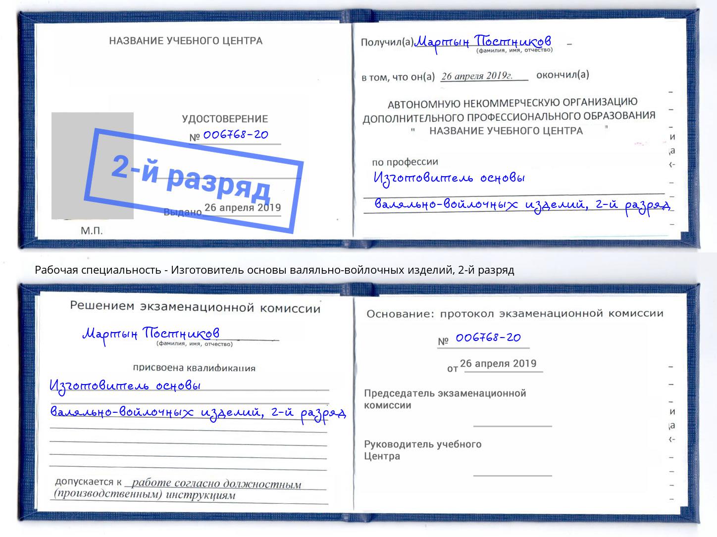 корочка 2-й разряд Изготовитель основы валяльно-войлочных изделий Рязань