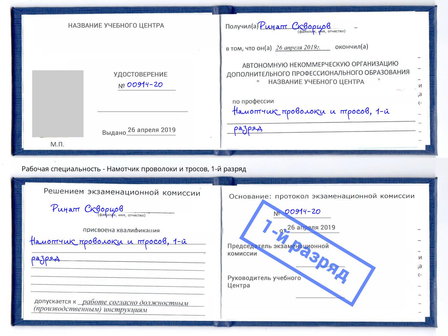 корочка 1-й разряд Намотчик проволоки и тросов Рязань