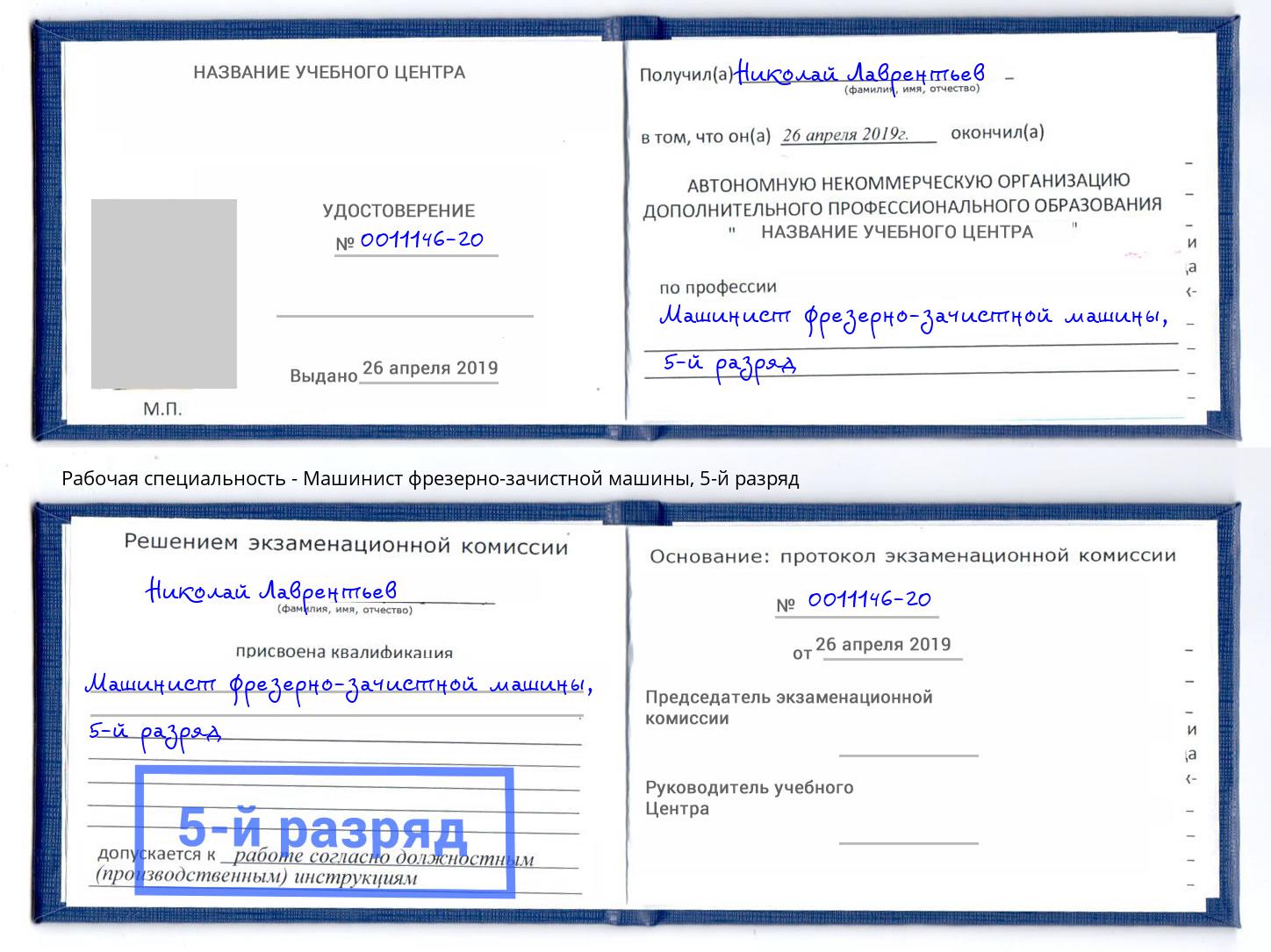 корочка 5-й разряд Машинист фрезерно-зачистной машины Рязань