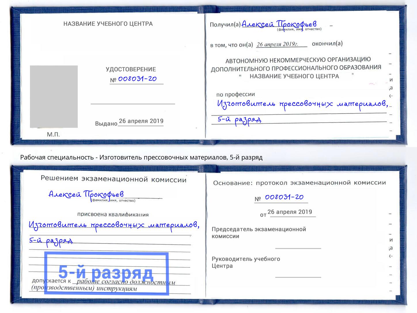 корочка 5-й разряд Изготовитель прессовочных материалов Рязань