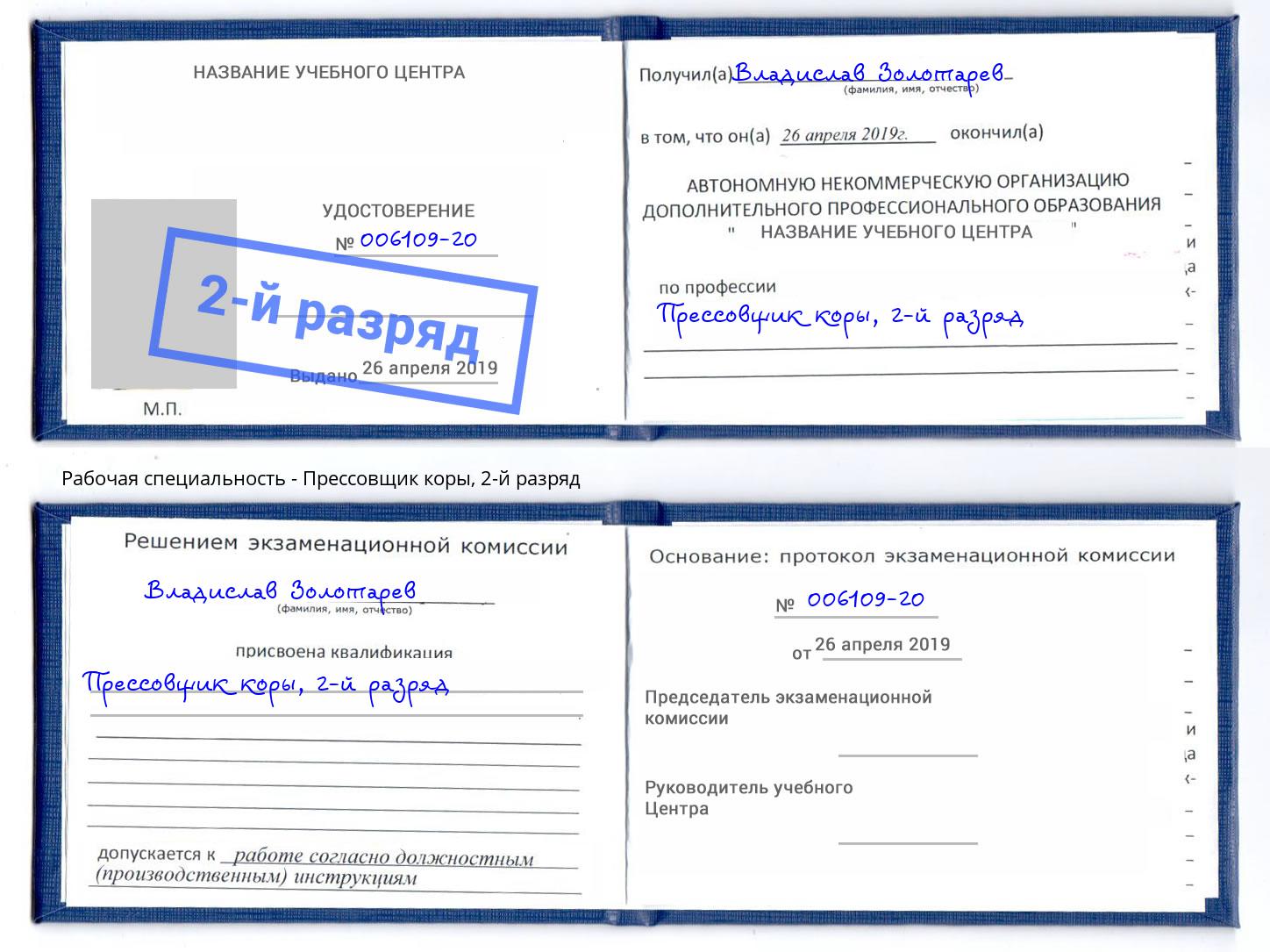 корочка 2-й разряд Прессовщик коры Рязань