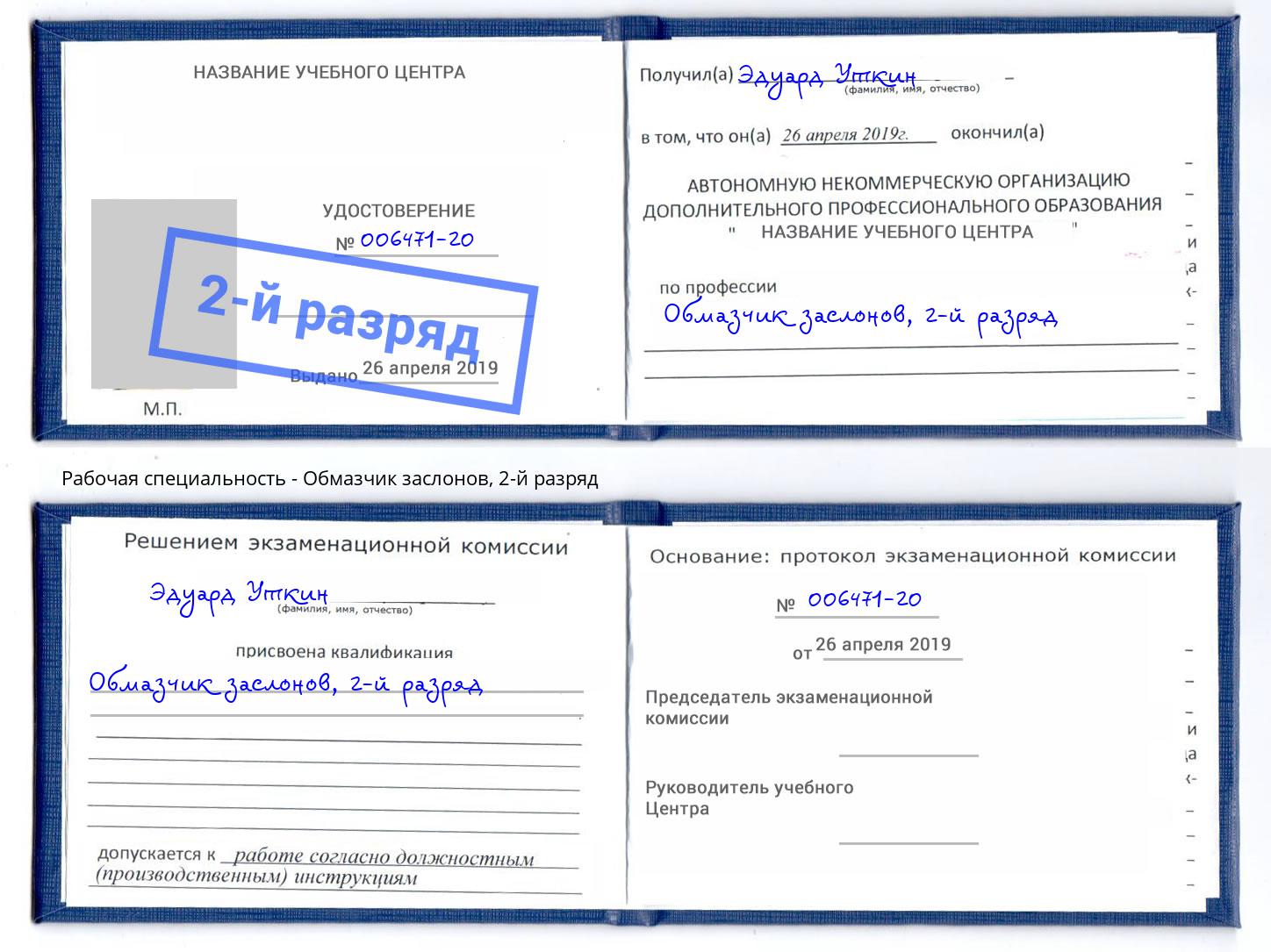 корочка 2-й разряд Обмазчик заслонов Рязань