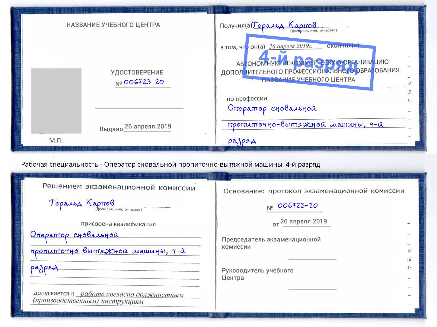 корочка 4-й разряд Оператор сновальной пропиточно-вытяжной машины Рязань