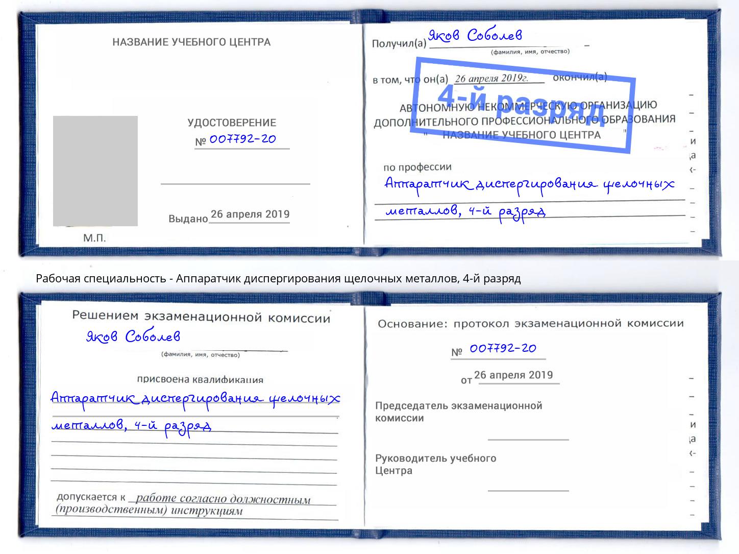 корочка 4-й разряд Аппаратчик диспергирования щелочных металлов Рязань