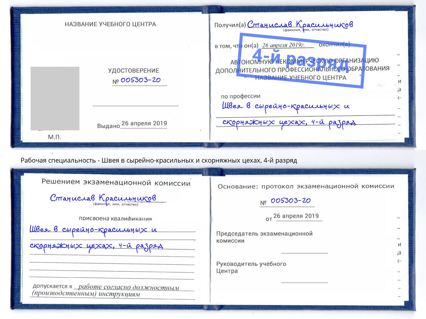 корочка 4-й разряд Швея в сырейно-красильных и скорняжных цехах Рязань